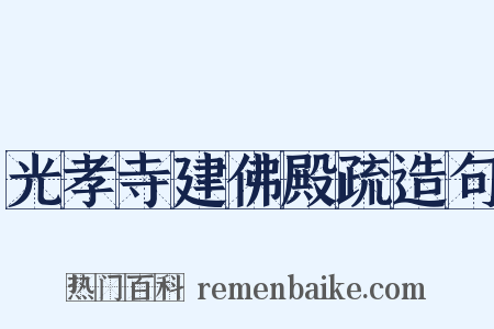 光孝寺建佛殿疏造句是什么意思的图片